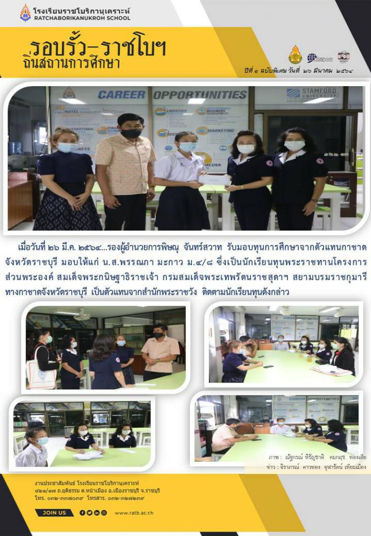 ตัวแทนกาชาด จ.ราชบุรี มอบทุนการศึกษาให้ น.ส.พรรณภา มะกาว ม.๔/๘ ซึ่งเป็นนักเรียนทุนพระราชทาน