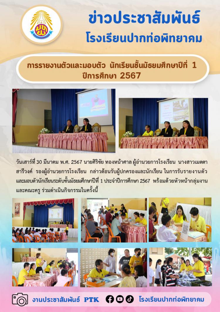 การรายงานตัวและมอบตัว นักเรียนชั้นมัธยมศึกษาปีที่ 1  ปีการศึกษา 2567