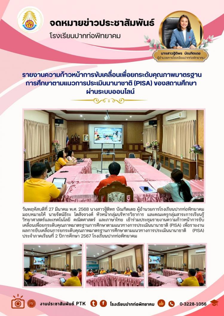 รายงานความก้าวหน้า​การขับเคลื่อน​เพื่อยกระดับคุณภาพมาตรฐาน​การศึกษา​ตามแนวการประเมิน​นานาชาติ (PISA)​ ของสถานศึกษา​ ผ่านระบบออนไลน์ 