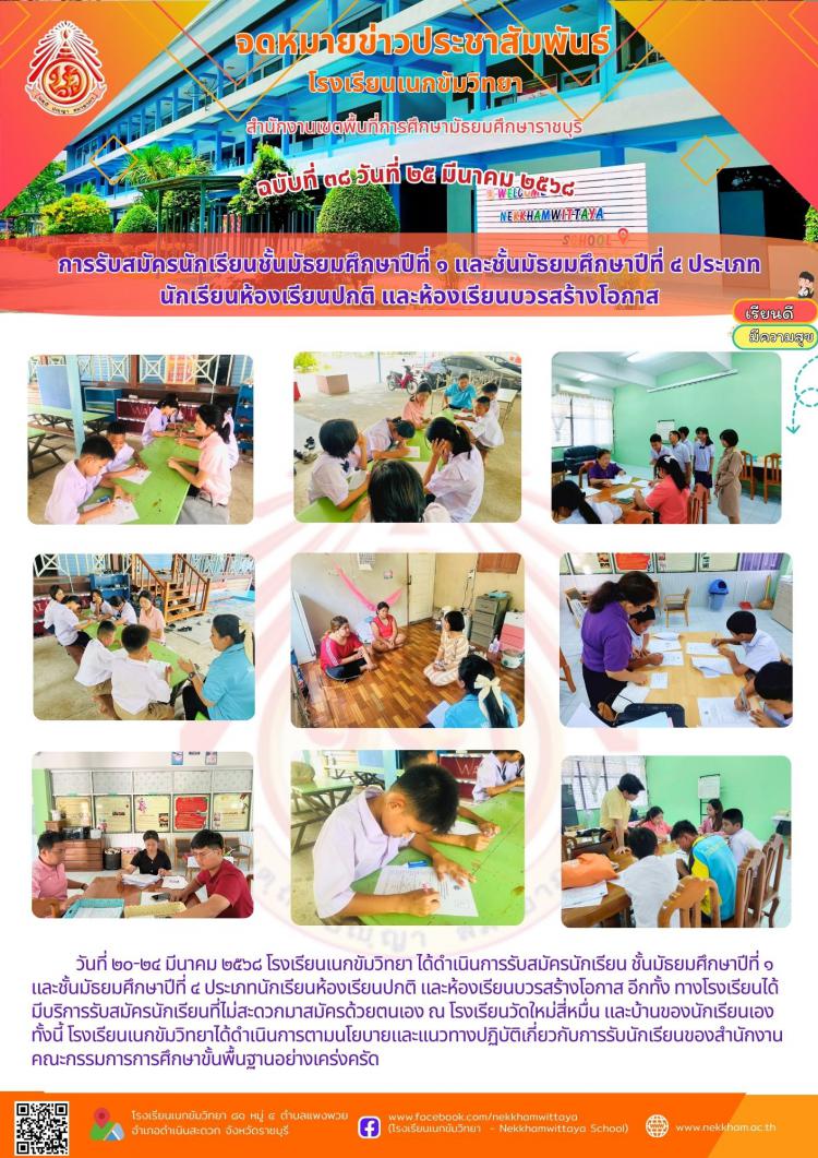 การรับสมัครนักเรียนชั้นมัธยมศึกษาปีที่ ๑ และชั้นมัธยมศึกษาปีที่ ๔ ประเภทนักเรียนห้องเรียนปกติ และห้องเรียนบวรสร้างโอกาส