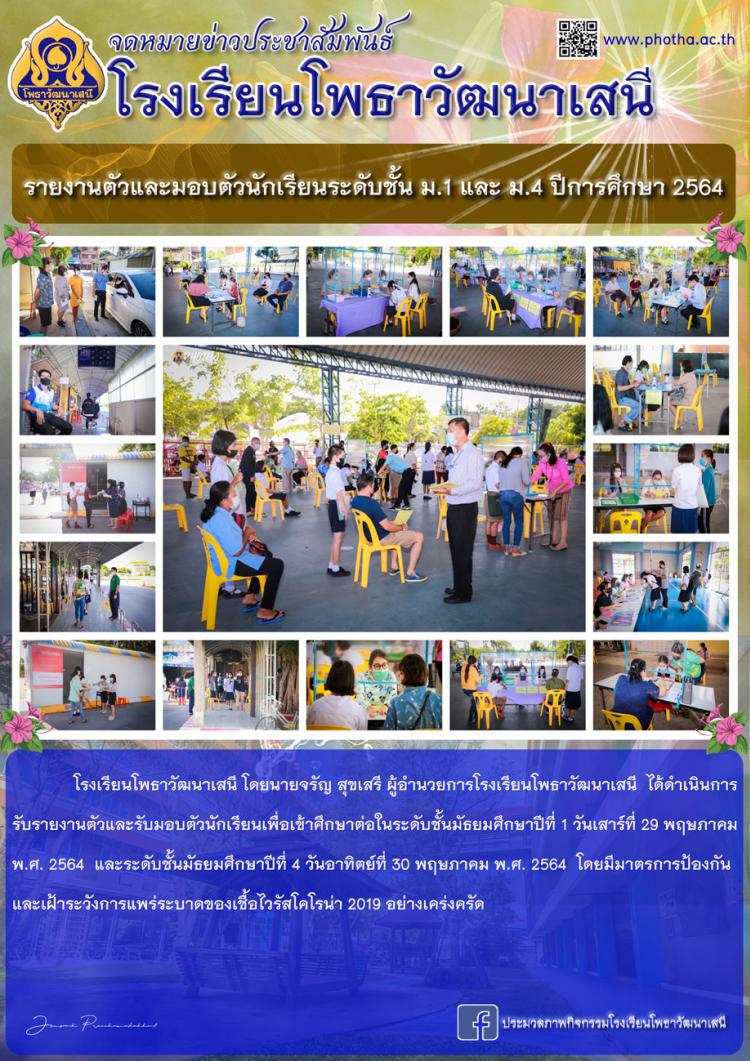 รับรายงานตัวและรับมอบตัวเพื่อเข้าศึกษาต่อระดับชั้นมัธยมศึกษาปีที่ 1 และระดับชั้นมัธยมศึกษาปีที่ 4 ปีการศึกษา 2564