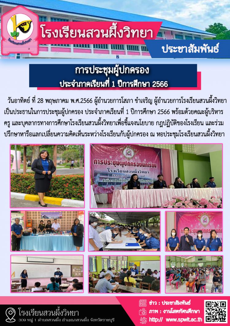 ประชุมผู้ปกครอง ประจำภาคเรียนที่ 1 ปีการศึกษา 2566 