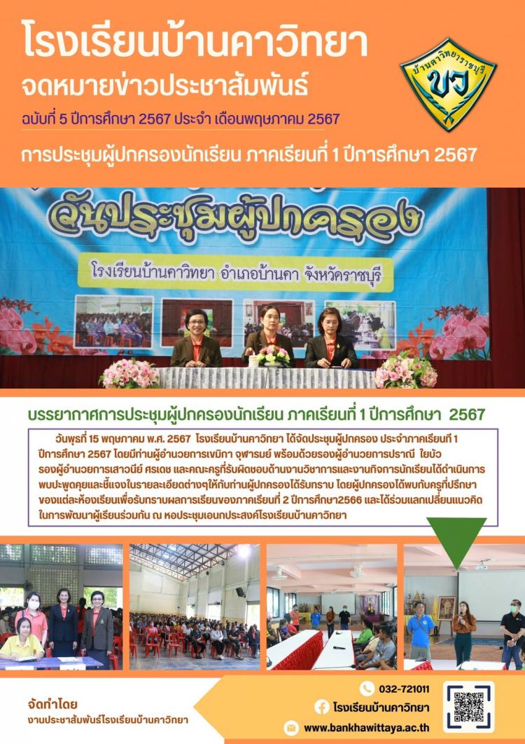 การประชุมผู้ปกครองนักเรียน ภาคเรียนที่ 1 ปีการศึกษา 2567