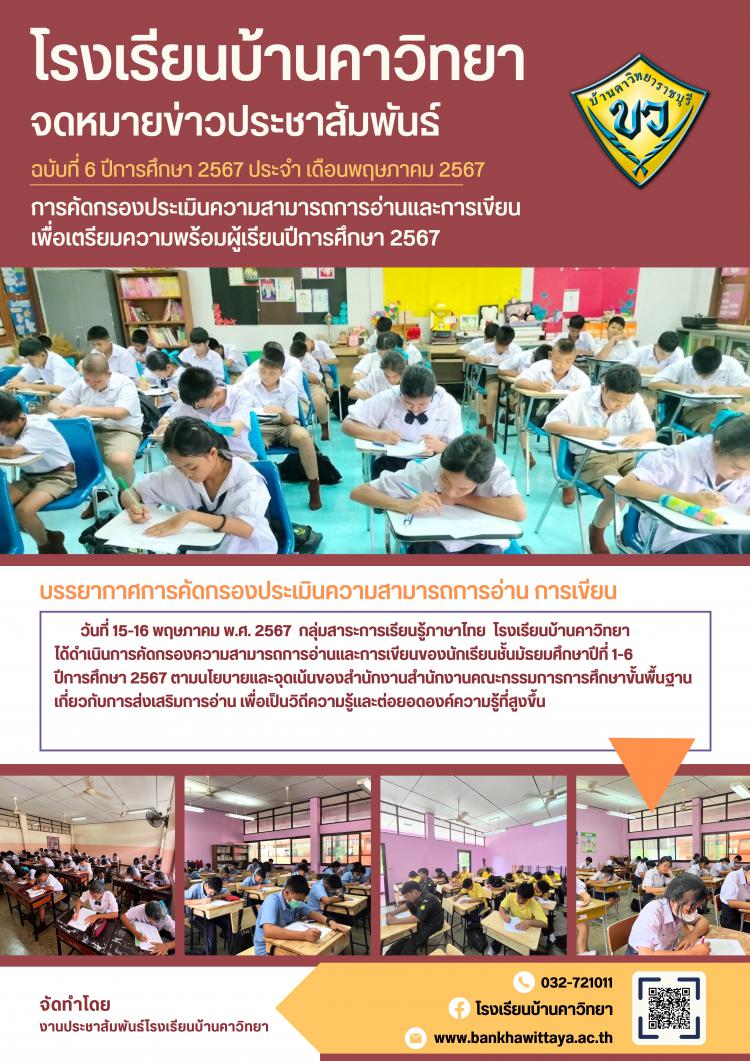 การคัดกรองประเมินความสามารถการอ่านและการเขียน  เพื่อเตรียมความพร้อมผู้เรียนปีการศึกษา 2567