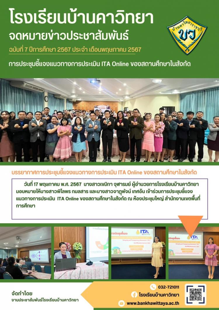 โรงเรียนบ้านคาวิทยาเข้าร่วมการประชุมชี้แจงแนวทางการประเมิน ITA Online ของสถานศึกษาในสังกัดสำนักงานเขตพื้นที่การศึกษามัธยมศึกษาราชบุรี