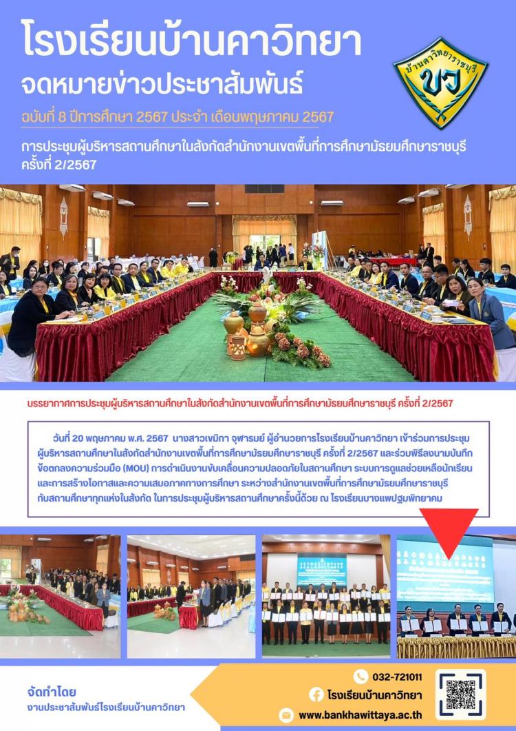 ผู้อำนวยการโรงเรียนบ้านคาวิทยา เข้าร่วมการประชุม ผู้บริหารสถานศึกษาในสังกัดสำนักงานเขตพื้นที่การศึกษามัธยมศึกษาราชบุรี ครั้งที่ 2/2567