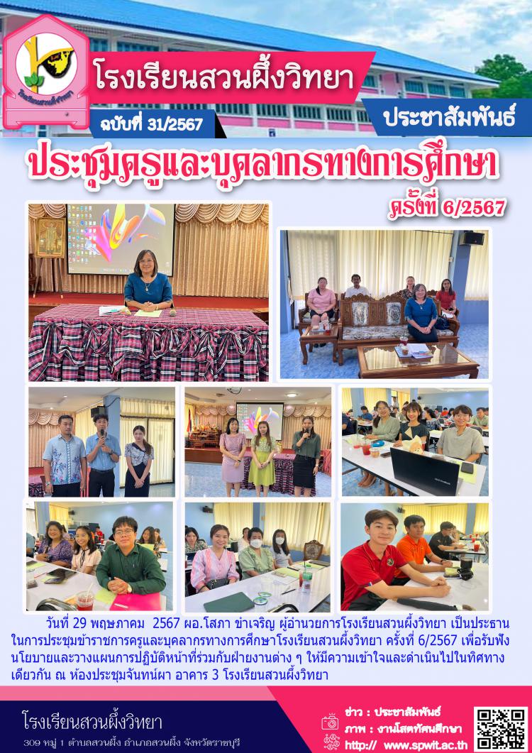 ประชุมครูและบุคลากรทางศึกษา ครั้งที่ 6/2567