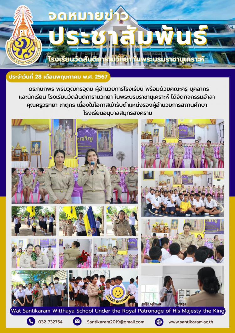 ดร.กนกพร พิริยวุฒิกรอุดม ผู้อำนวยการโรงเรียน พร้อมด้วยคณะครู บุคลากร และนักเรียน โรงเรียนวัดสันติการามวิทยา ในพระบรมราชานุเคราะห์ ได้จัดกิจกรรมอำลาคุณครูวริทยา เกตุกร เนื่องในโอกาสเข้ารับตำแหน่งรองผู้อำนวยการสถานศึกษา โรงเรียนอนุบาลสมุทรสงคราม