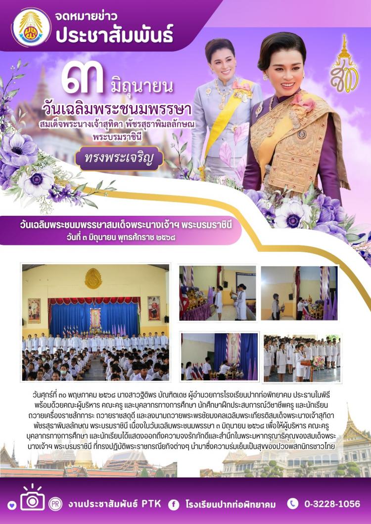 วันเฉลิมพระชนมพรรษาสมเด็จพระนางเจ้าฯ พระบรมราชินี