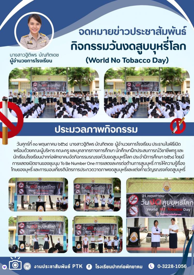 กิจกรรมวันงดสูบบุหรี่โลก  (World No Tobacco Day)