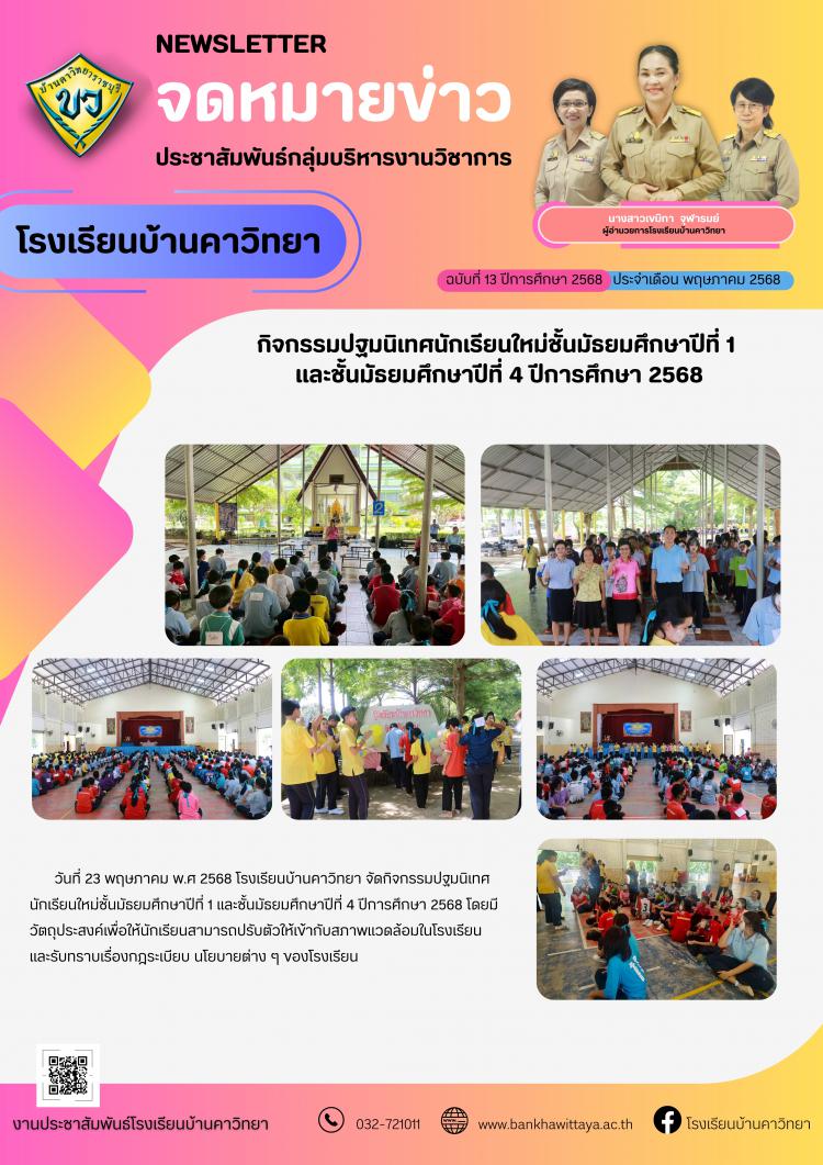 กิจกรรมปฐมนิเทศนักเรียนใหม่ชั้นมัธยมศึกษาปีที่ 1 และชั้นมัธยมศึกษาปีที่ 4 ปีการศึกษา 2568