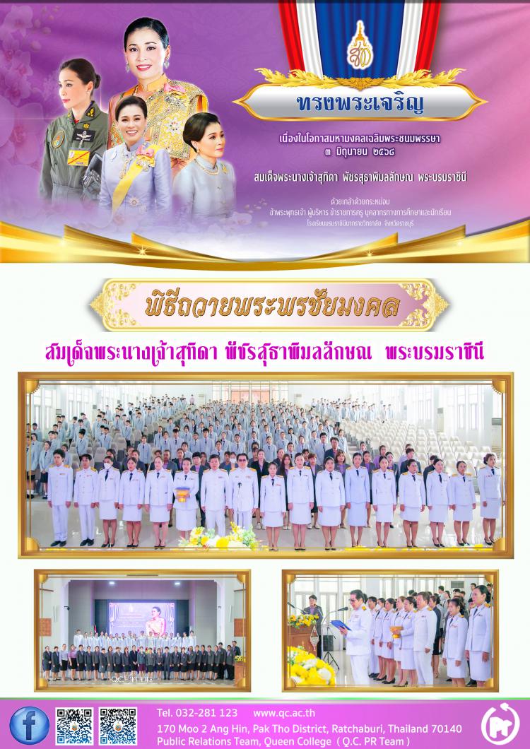 พิธีถวายพระพรชัยมงคล สมเด็จพระนางเจ้าฯ พระบรมราชินี