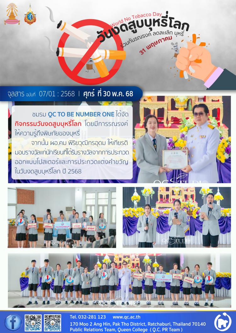 วันงดสูบบุหรี่โลก ปี 2568