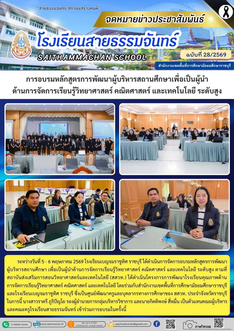 การอบรมหลักสูตรการพัฒนาผู้บริหารสถานศึกษาเพื่อเป็นผู้นำ ด้านการจัดการเรียนรู้วิทยาศาสตร์ คณิตศาสตร์ และเทคโนโลยี ระดับสูง