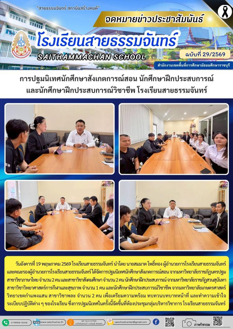 การปฐมนิเทศนักศึกษาสังเกตการณ์สอน นักศึกษาฝึกประสบการณ์ และนักศึกษาฝึกประสบการณ์วิชาชีพ โรงเรียนสายธรรมจันทร์