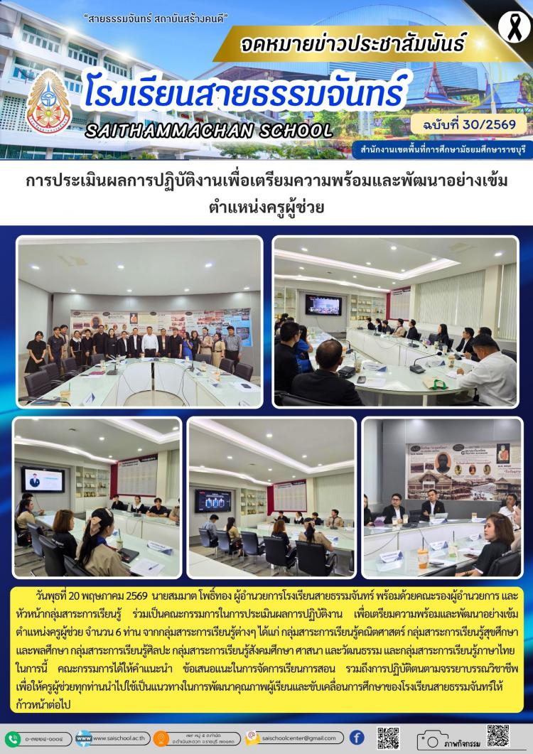 การประเมินผลการปฏิบัติงานเพื่อเตรียมความพร้อมและพัฒนาอย่างเข้ม ตำแหน่งครูผู้ช่วย