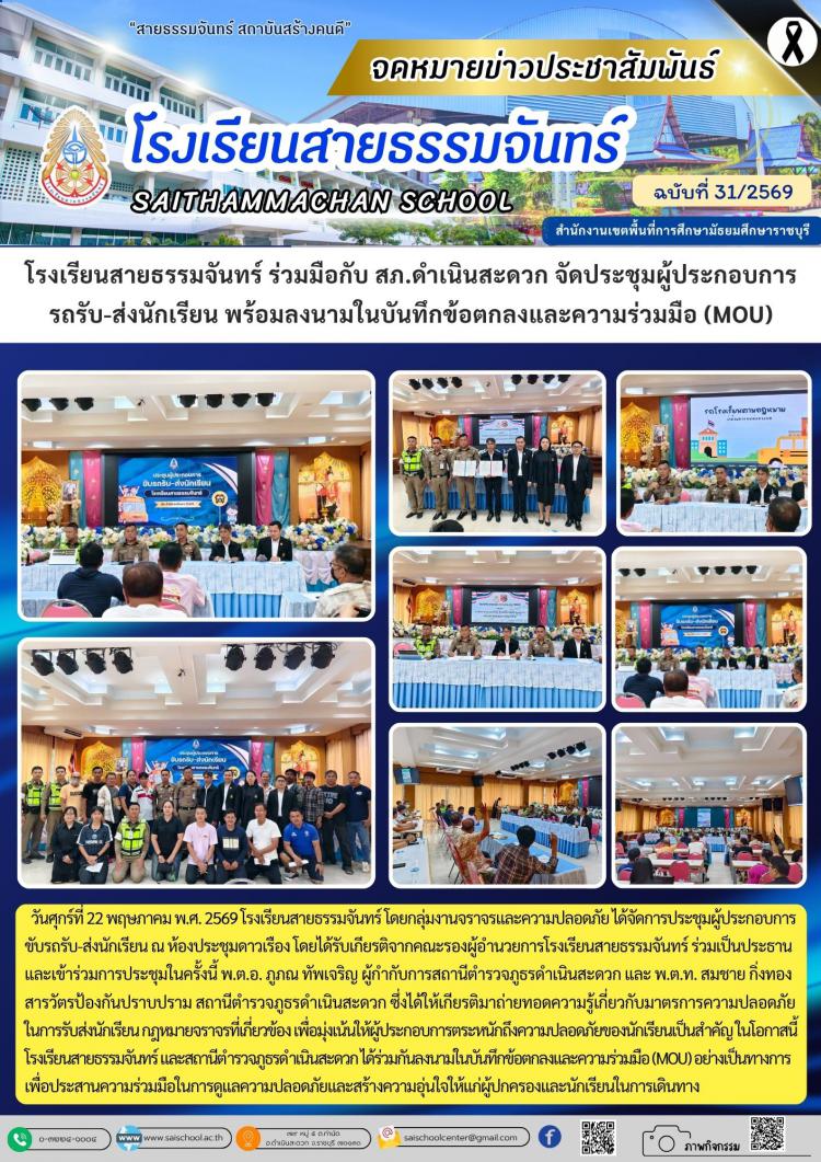 โรงเรียนสายธรรมจันทร์ ร่วมมือกับ สภ.ดำเนินสะดวก จัดประชุมผู้ประกอบการ รถรับ-ส่งนักเรียน พร้อมลงนามในบันทึกข้อตกลงและความร่วมมือ (MOU)