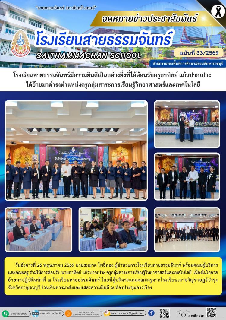 โรงเรียนสายธรรมจันทร์มีความยินดีเป็นอย่างยิ่งที่ได้ต้อนรับครูอาทิตย์ แก้วปากเปาะ  ได้ย้ายมาดำรงตำแหน่งครูกลุ่มสาระการเรียนรู้วิทยาศาสตร์และเทคโนโลยี
