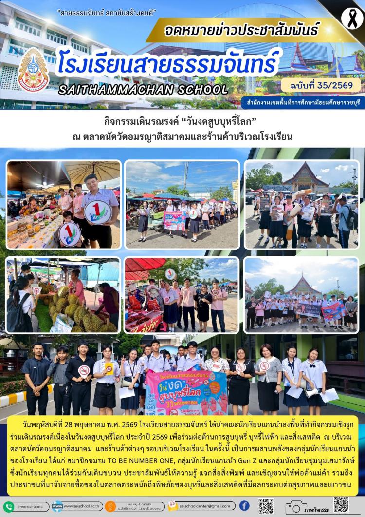 กิจกรรมเดินรณรงค์ “วันงดสูบบุหรี่โลก”   ณ ตลาดนัดวัดอมรญาติสมาคมและร้านค้าบริเวณโรงเรียน