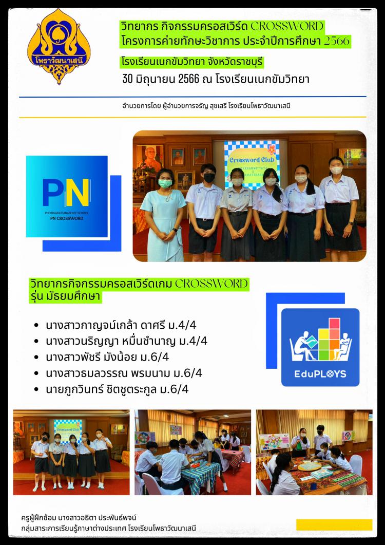 นักเรียนชุมนุมกิจกรรม  CROSSWORD (ครอสเวิร์ด) เป็นวิทยากรให้ความรู้เกี่ยวการเล่น และการแข่งขันครอสเวิร์ดเกมส์ ให้กับนักเรียนที่สนใจ