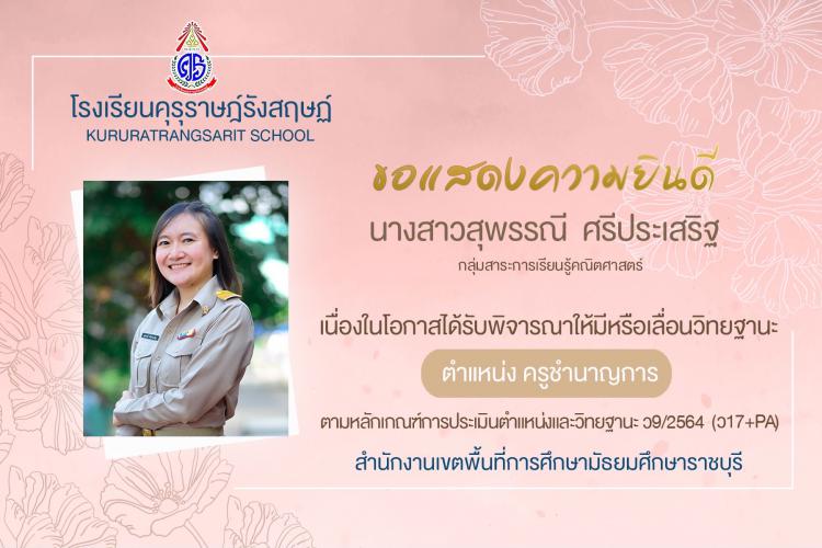 แสดงความยินดีกับครูในโอกาสได้รับการพิจารณาให้มีหรือเลื่อนวิทยฐานะ