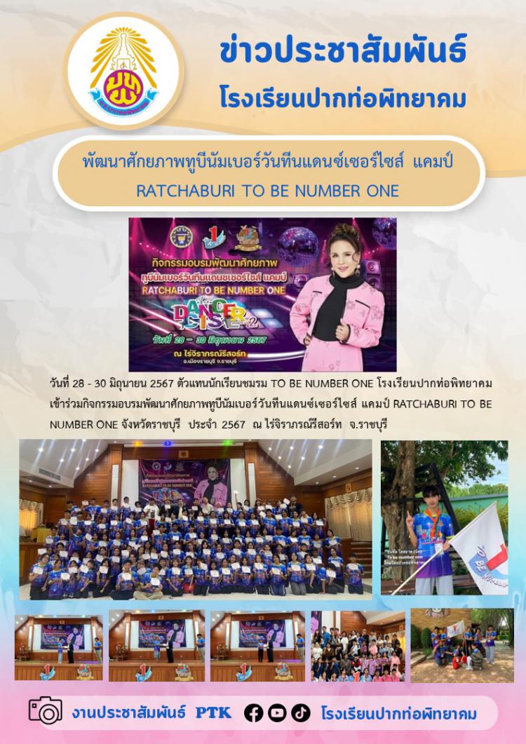 พัฒนาศักยภาพทูบีนัมเบอร์วันทีนแดนซ์เซอร์ไซส์ แคมป์RATCHABURI TO BE NUMBER ONE 