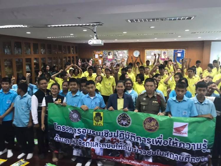 โครงการอบรมให้ความรู้การใช้รถใช้ถนนให้กับเยาวชนในสถานศึกษา