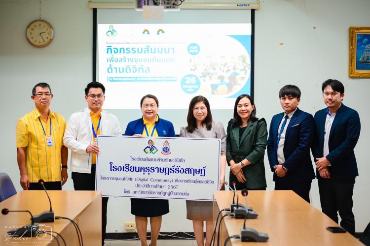 การเข้าร่วมโครงการประชุมสัมมนาแลกเปลี่ยนเรียนรู้สู่การเป็นชุมชนต้นแบบด้านดิจิทัล 