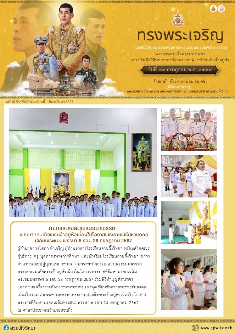 กิจกรรมเฉลิมพระชนมพรรษาพระบาทสมเด็จพระเจ้าอยู่หัว