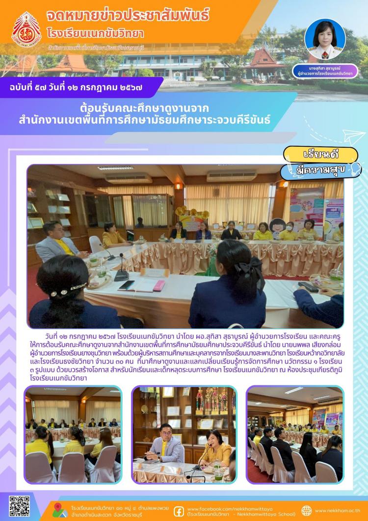 ต้อนรับคณะศึกษาดูงานจากสำนักงานเขตพื้นที่การศึกษามัธยมศึกษาประจวบคีรีขันธ์