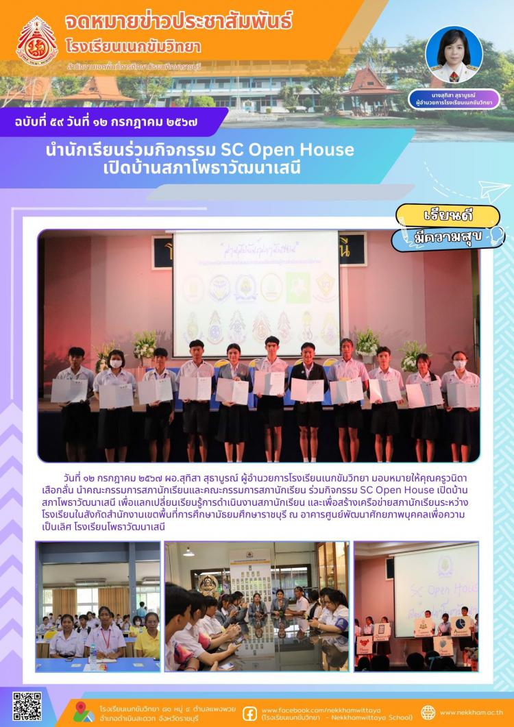 นำนักเรียนร่วมกิจกรรม SC Open House เปิดบ้านสภาโพธาวัฒนาเสนี