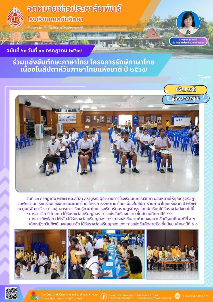 ร่วมแข่งขันทักษะภาษาไทย โครงการรักษ์ภาษาไทย เนื่องในสัปดาห์วันภาษาไทยแห่งชาติ ปี ๒๕๖๗
