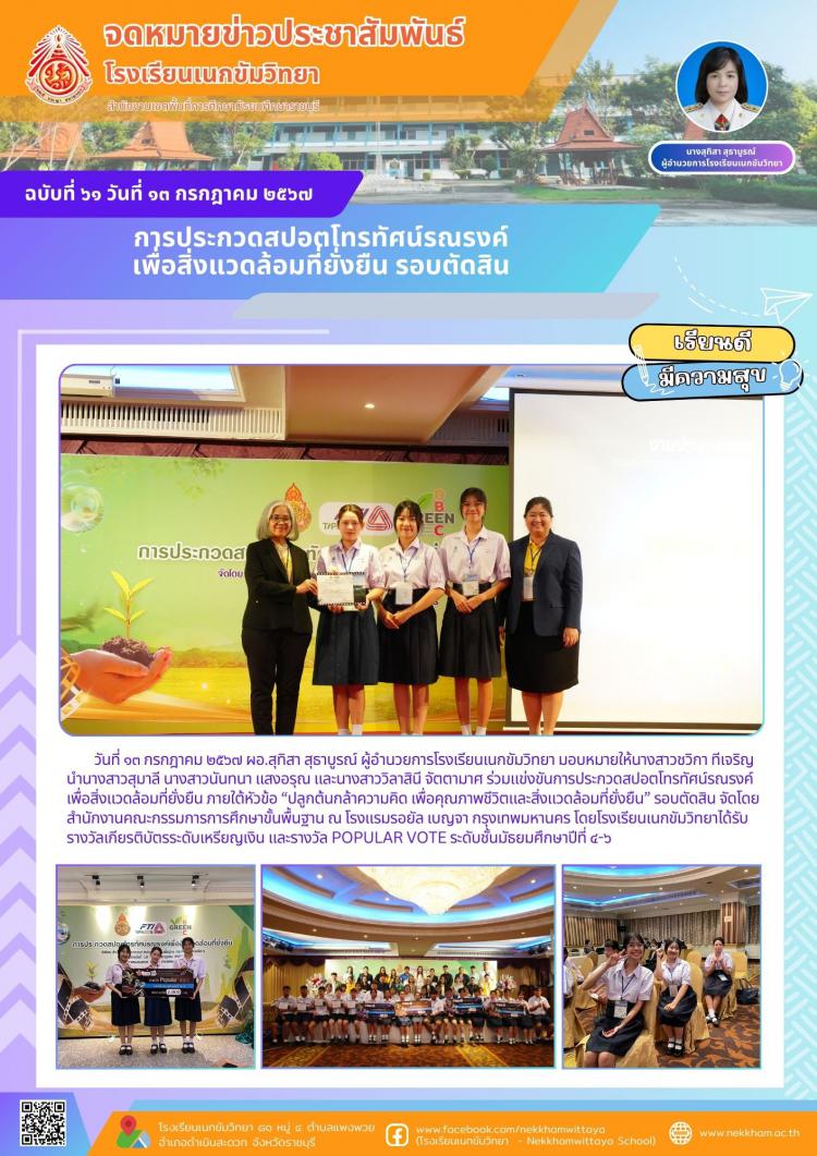 การประกวดสปอตโทรทัศน์รณรงค์เพื่อสิ่งแวดล้อมที่ยั่งยืน รอบตัดสิน