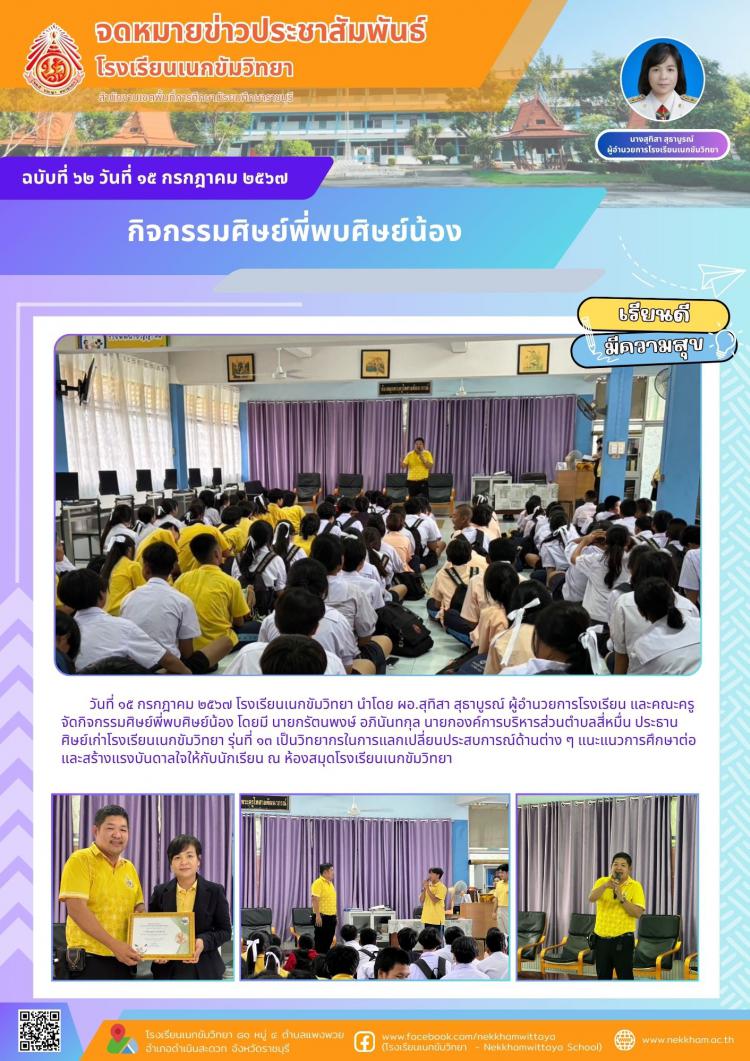 กิจกรรมศิษย์พี่พบศิษย์น้อง