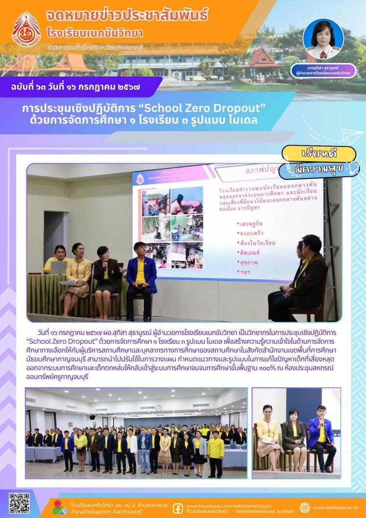 การประชุมเชิงปฏิบัติการ “School Zero Dropout” ด้วยการจัดการศึกษา ๑ โรงเรียน ๓ รูปแบบ โมเดล