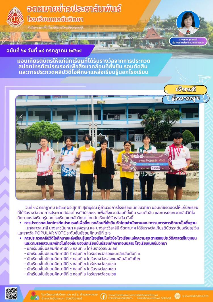มอบเกียรติบัตรให้แก่นักเรียนที่ได้รับรางวัลจากการประกวดสปอตโทรทัศน์รณรงค์เพื่อสิ่งแวดล้อมที่ยั่งยืน รอบตัดสิน และการประกวดคลิปวิดีโอศึกษาแหล่งเรียนรู้นอกโรงเรียน