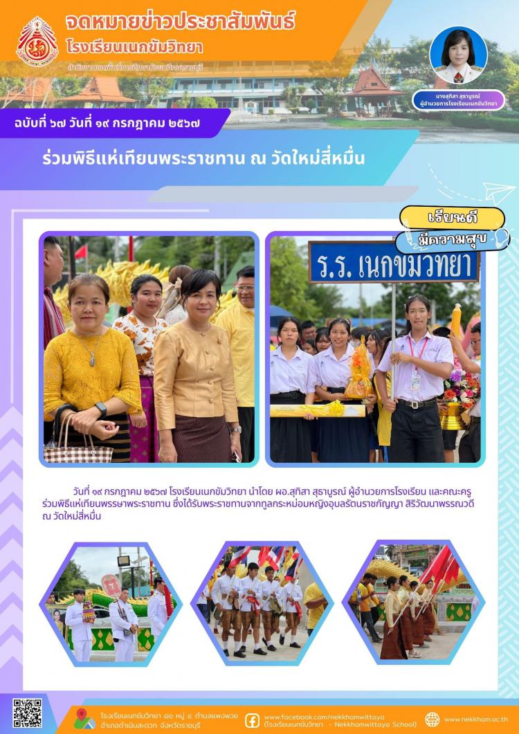 ร่วมพิธีแห่เทียนพระราชทาน ณ วัดใหม่สี่หมื่น