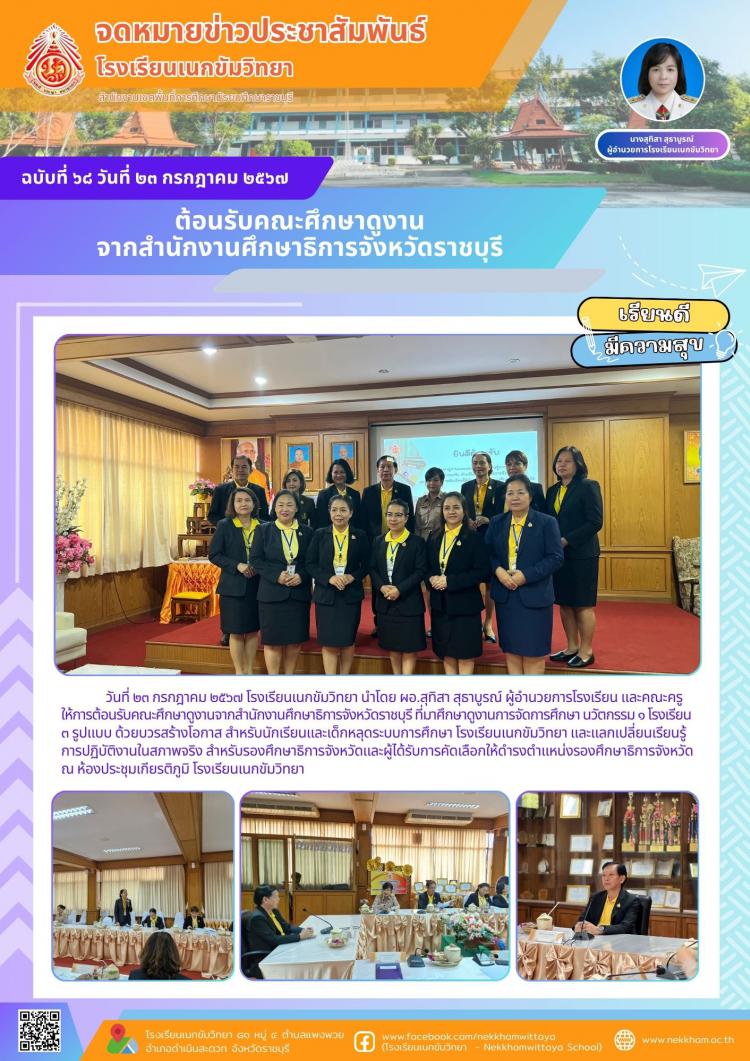 ต้อนรับคณะศึกษาดูงานจากสำนักงานศึกษาธิการจังหวัดราชบุรี