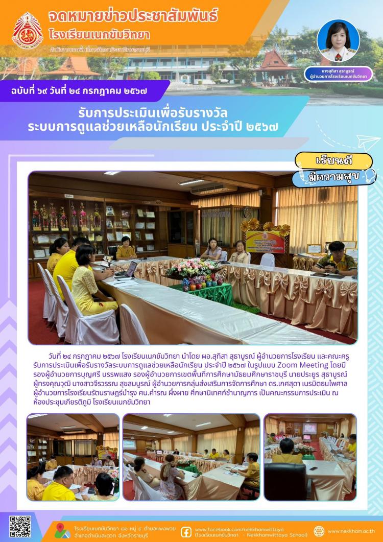 รับการประเมินเพื่อรับรางวัลระบบการดูแลช่วยเหลือนักเรียน ประจำปี ๒๕๖๗