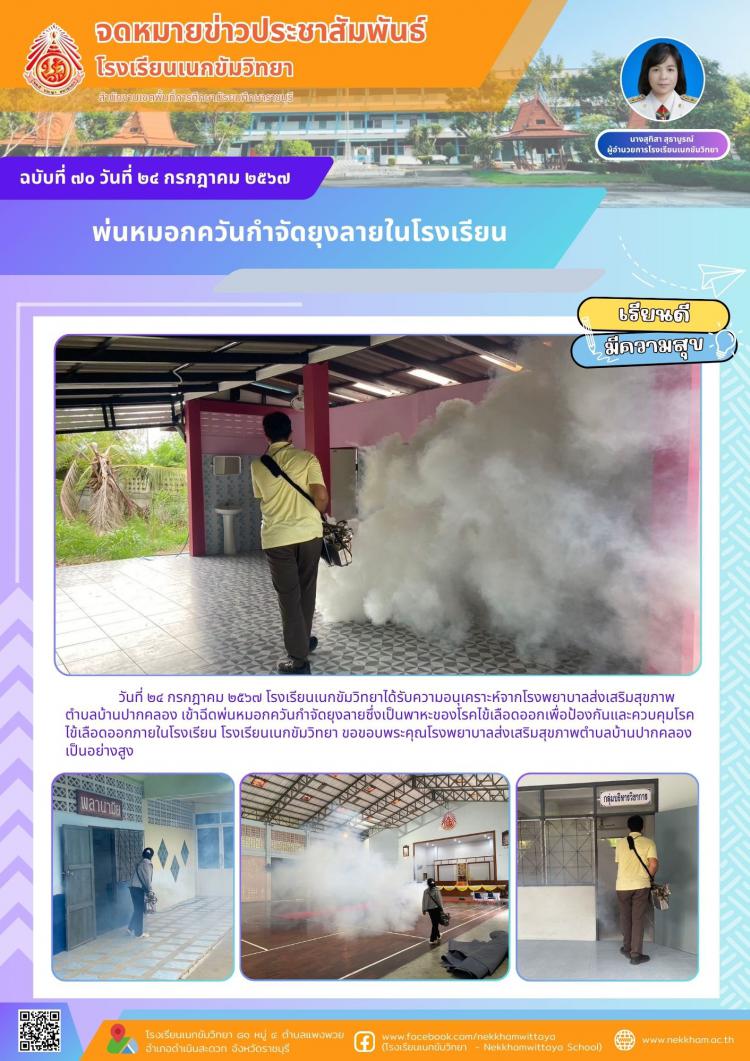 พ่นหมอกควันกำจัดยุงลายในโรงเรียน
