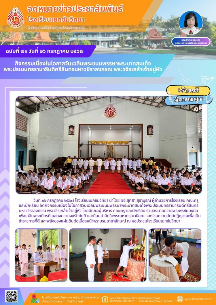 กิจกรรมเนื่องในโอกาสวันเฉลิมพระชนมพรรษาพระบาทสมเด็จพระปรเมนทรรามาธิบดีศรีสินทรมหาวชิราลงกรณ พระวชิรเกล้าเจ้าอยู่หัว