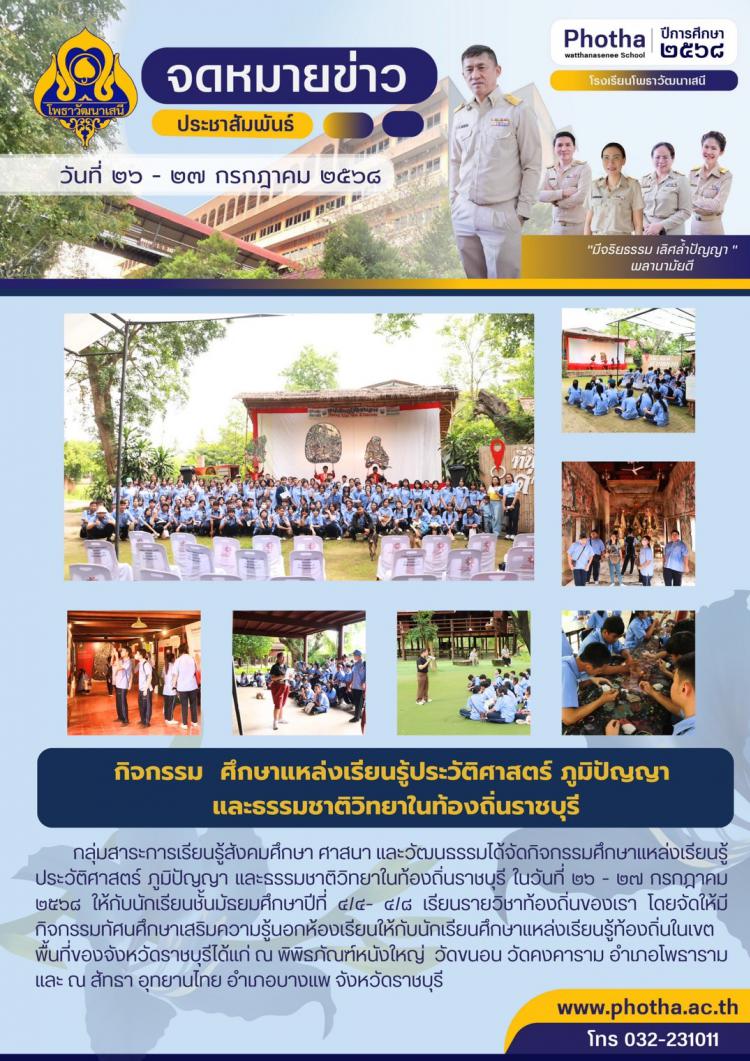 กิจกรรมศึกษาแหล่งเรียนรู้ประวัติศาสตร์ ภูมิปัญญา และธรรมชาติวิทยาในท้องถิ่นราชบุรี 