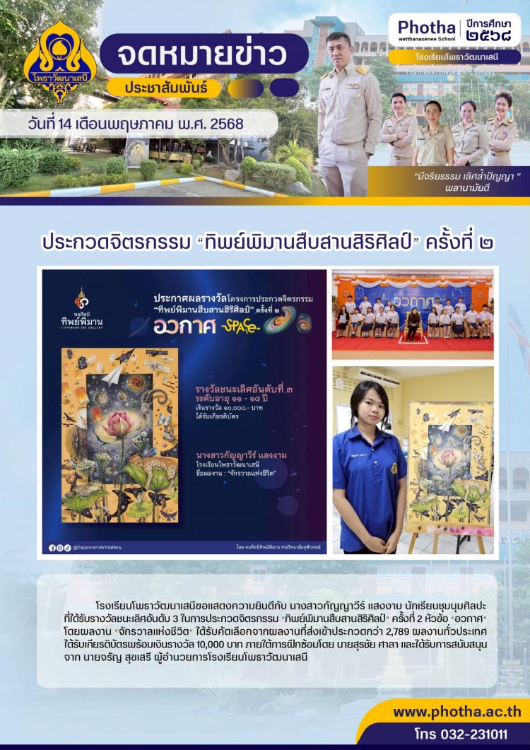ลูกโพธาคนเก่ง คว้ารางวัลชนะเลิศอันดับ 3 ในการประกวดจิตรกรรม “ทิพย์พิมานสืบสานสิริศิลป์” ครั้งที่ 2 หัวข้อ “อวกาศ” โดยผลงาน “จักรวาลแห่งชีวิต”