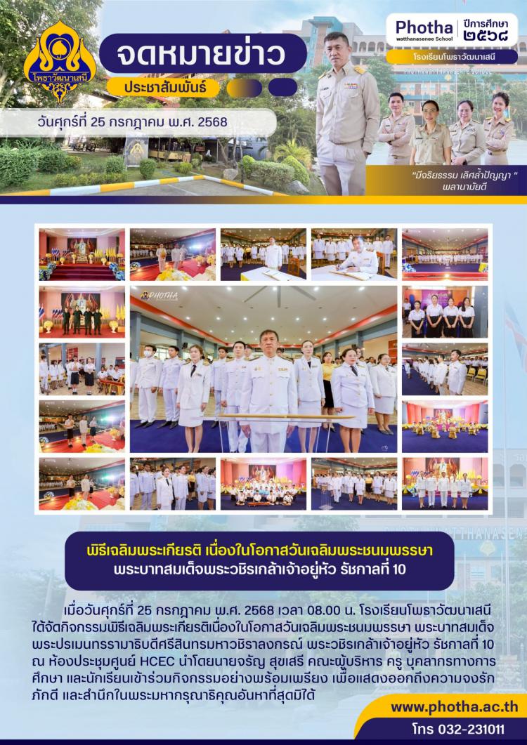 พิธีเฉลิมพระเกียรติเนื่องในโอกาสวันเฉลิมพระชนมพรรษา พระบาทสมเด็จ พระปรเมนทรรามาธิบดีศรีสินทรมหาวชิราลงกรณ์ พระวชิรเกล้าเจ้าอยู่หัว