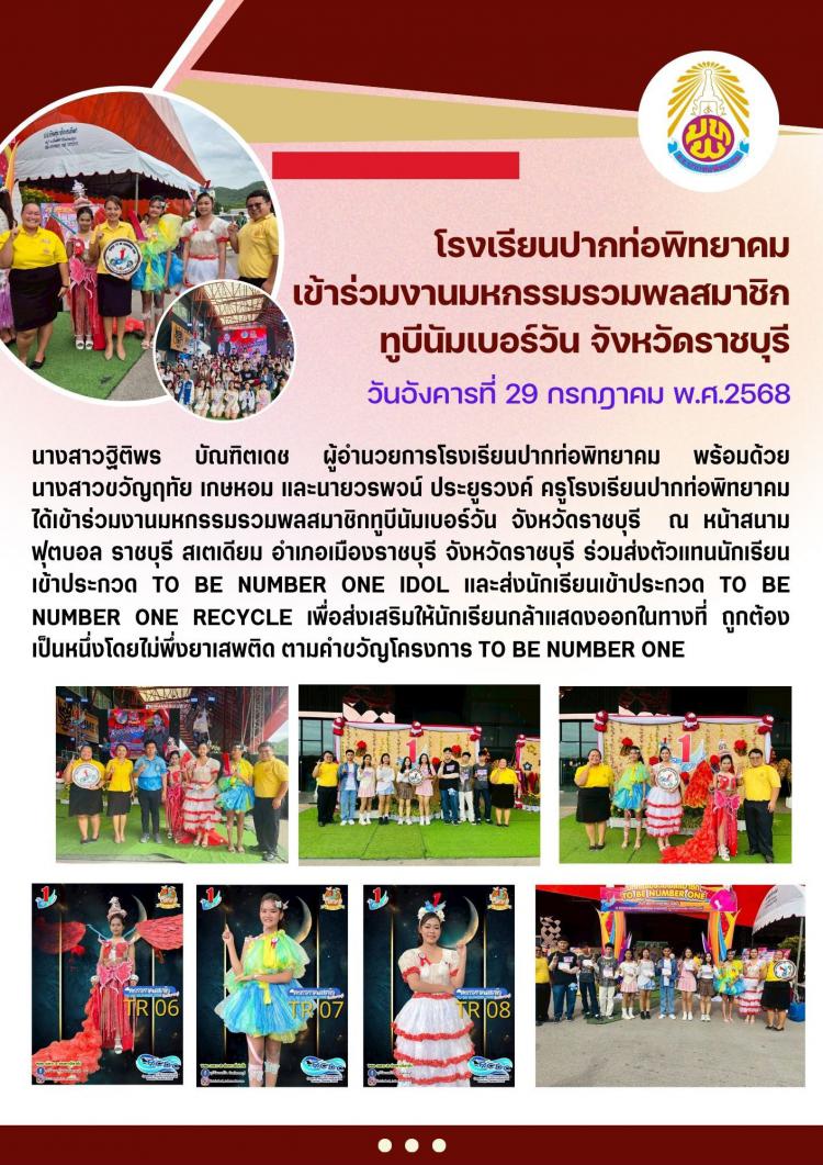 โรงเรียนปากท่อพิทยาคมนำนักเรียนเข้าร่วมมหกรรมรวมพลสมาชิกทูบีนัมเบอร์วัน จังหวัดราชบุรี 