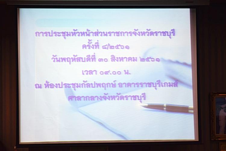 ประชุมหัวหน้าส่วนราชการจังหวัดราชบุรี ครั้งที่ 8/2561