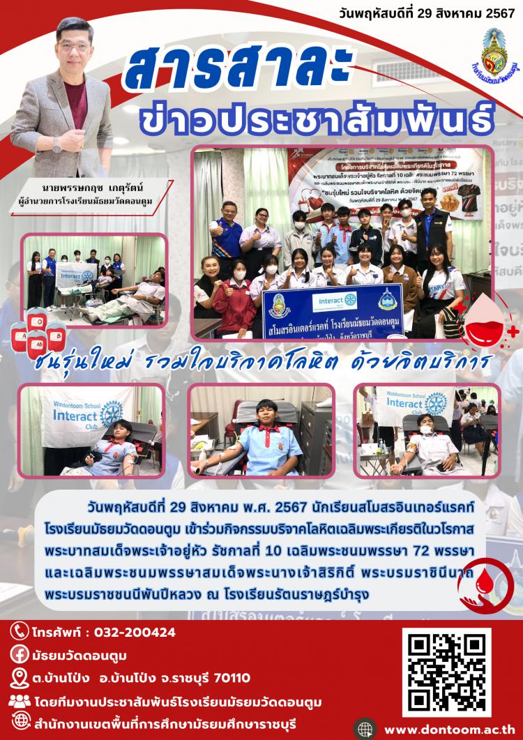 ชนรุ่นใหม่ รวมใจบริจาคโลหิต ด้วยจิตบริการ