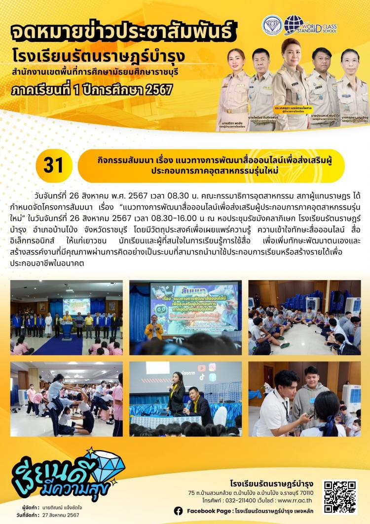 31 กิจกรรมสัมมานา เรื่อง “แนวทางการพัฒนาสื่อออนไลน์เพื่อส่งเสริมผู้ประกอบการภาคอุตสาหกรรมรุ่นใหม่”