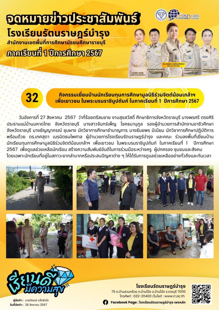 32 กิจกรรมเยี่ยมบ้านนักเรียนทุนการศึกษามูลนิธิร่วมจิตต์น้อมเกล้าฯ เพื่อเยาวชนในพระบรมราชินูปถัมภ์ ในภาคเรียนที่ 1 ปีการศึกษา 2567