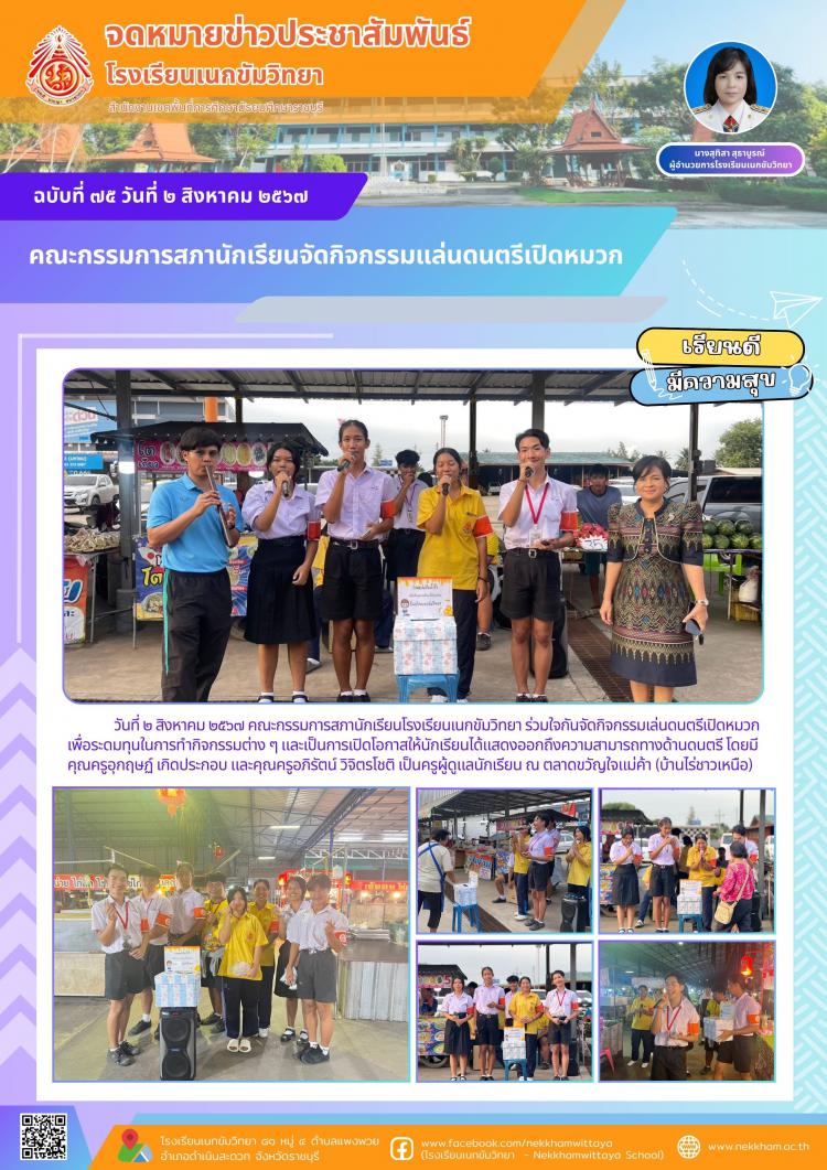 คณะกรรมการสภานักเรียนจัดกิจกรรมแล่นดนตรีเปิดหมวก